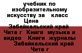 учебник по изобразительному искусству за 5 класс › Цена ­ 285 - Забайкальский край, Чита г. Книги, музыка и видео » Книги, журналы   . Забайкальский край,Чита г.